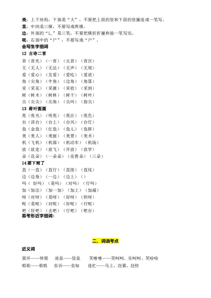 部编版语文一年级下册第六单元学习力提升知识点名师梳理.doc 第2页