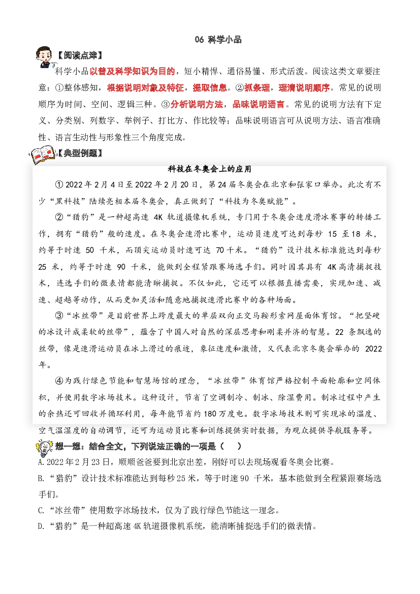 06 科学小品-2023-2024学年四年级语文阅读专项试题（统编版）  学生版.docx 第1页