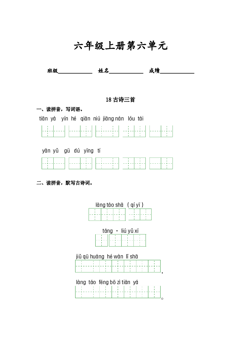 第六单元-2023-2024学年六年级语文上册课文生字复习和古诗词默写（统编版） (1).docx 第1页