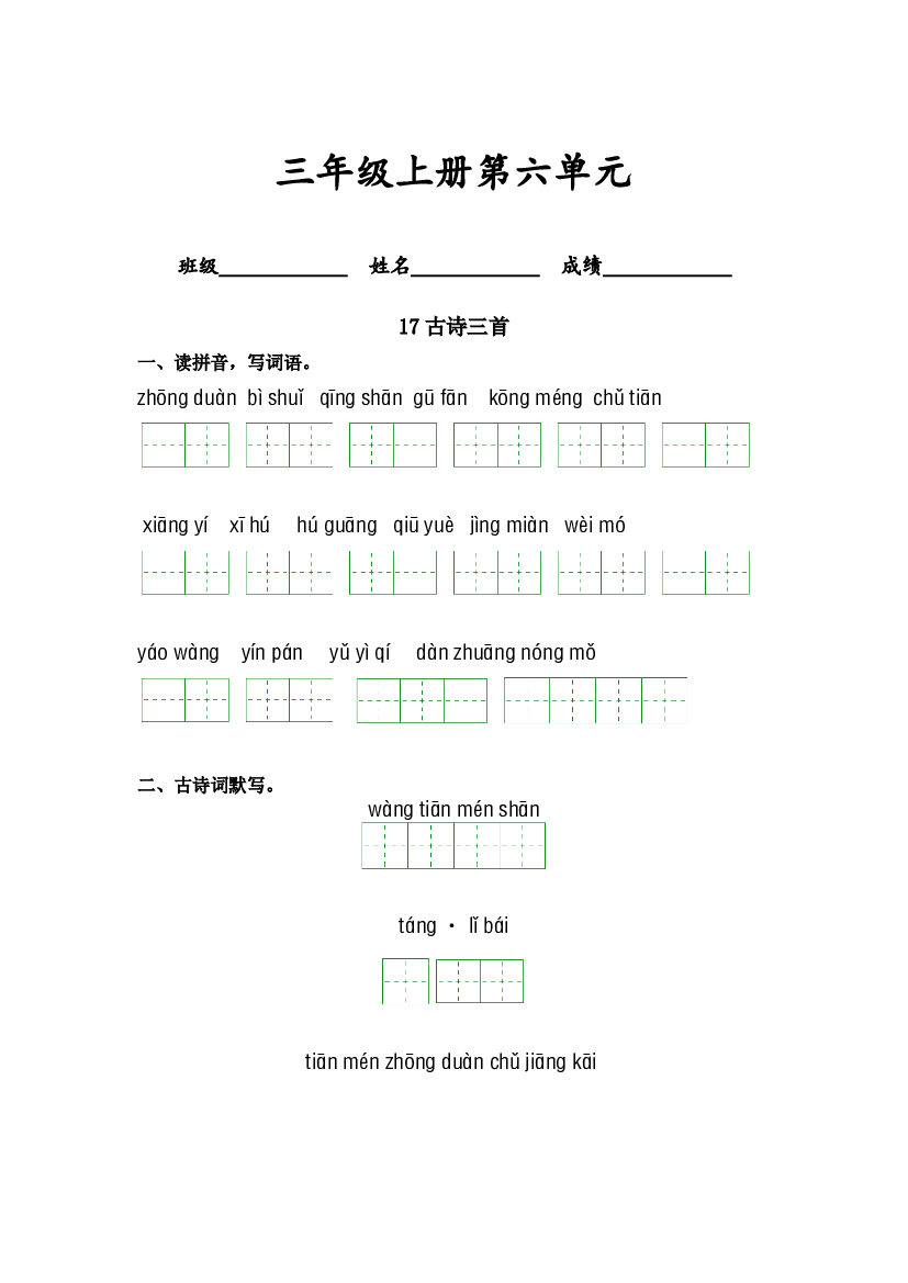 第六单元-2023-2024学年三年级语文上册课文生字复习和古诗词默写（统编版） (1).docx 第1页