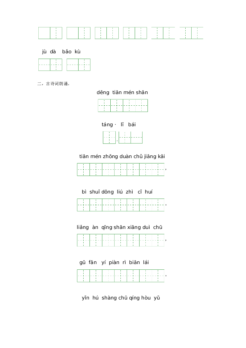第六单元-2023-2024学年三年级语文上册课文生字复习和古诗词默写（统编版）.docx 第2页