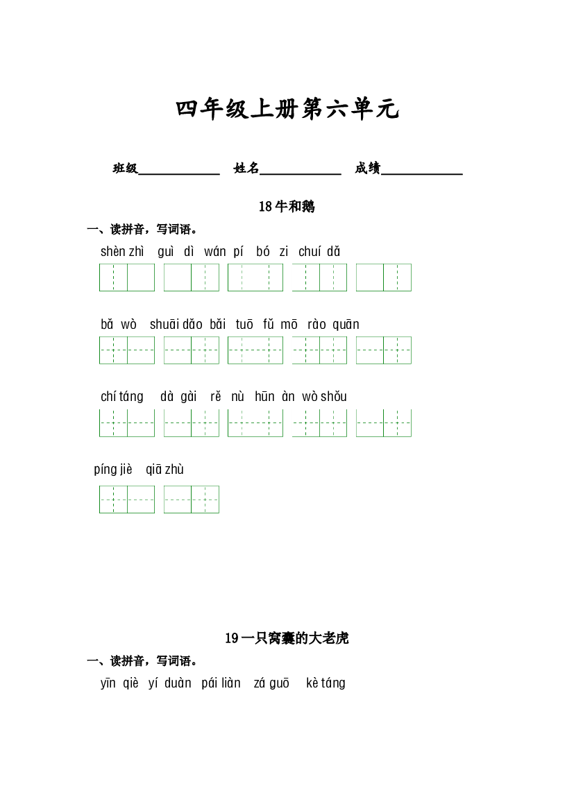 第六单元-2023-2024学年四年级语文上册课文生字复习和古诗词默写（统编版） (1).docx 第1页