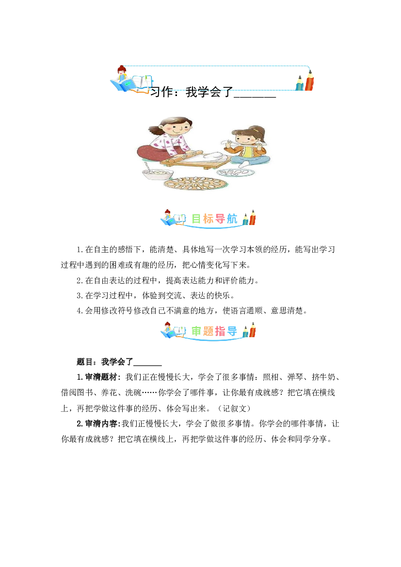 第六单元作文：我学会了_______-写作指导+范文赏析+病文升格（教案）-2022-2023学年四年级语文下册单元作文素材积累（部编版）.docx 第1页
