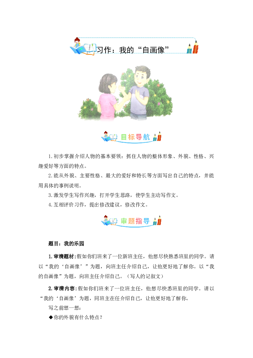 第七单元 作文：我的&ldquo;自画像&rdquo;-写作指导+范文赏析+病文升格（教案）-2022-2023学年四年级语文下册单元作文素材积累（部编版）.docx 第1页