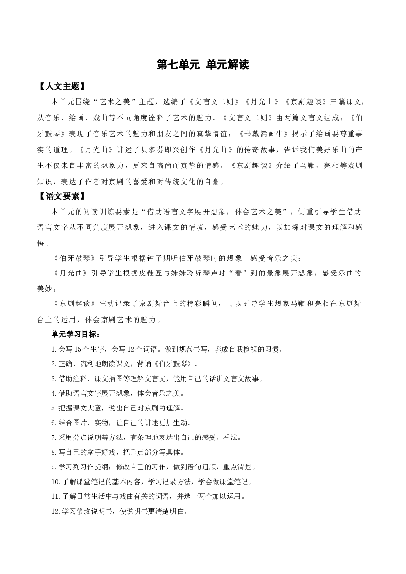 第七单元（单元解读）六年级语文上册（统编版）.docx 第2页