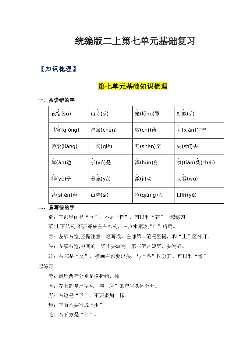 第七单元-2023-2024学年二年级语文上册单元hz102（统编版）.docx 第1页