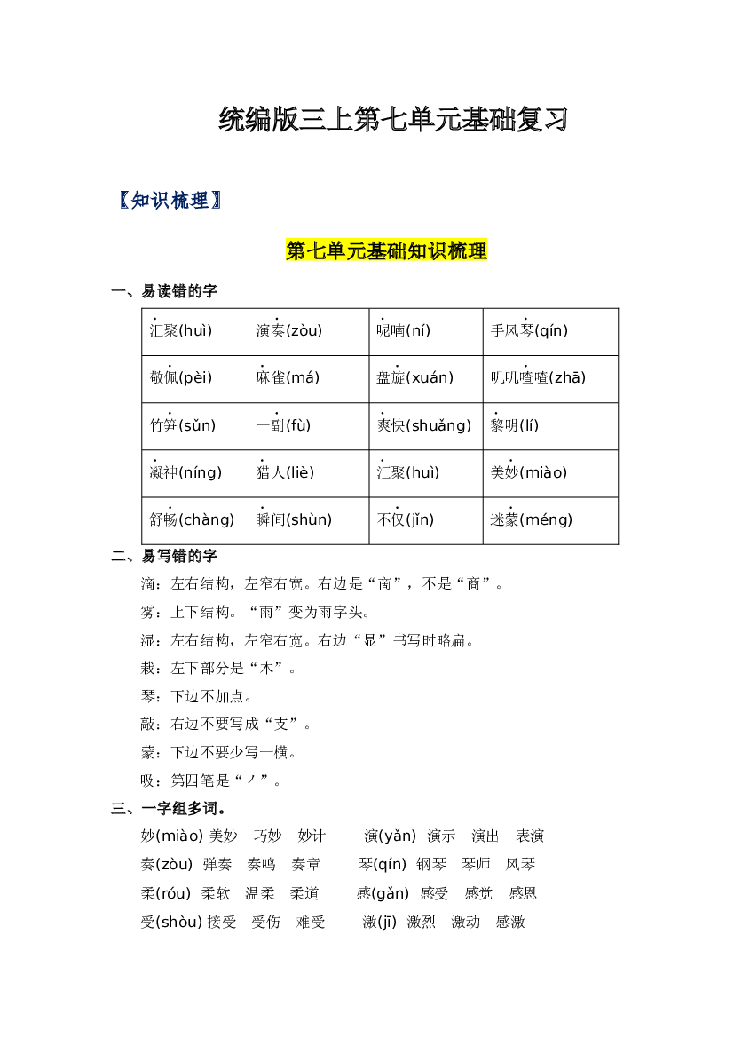 第七单元-2023-2024学年三年级语文上册单元hz102（统编版）.docx 第1页