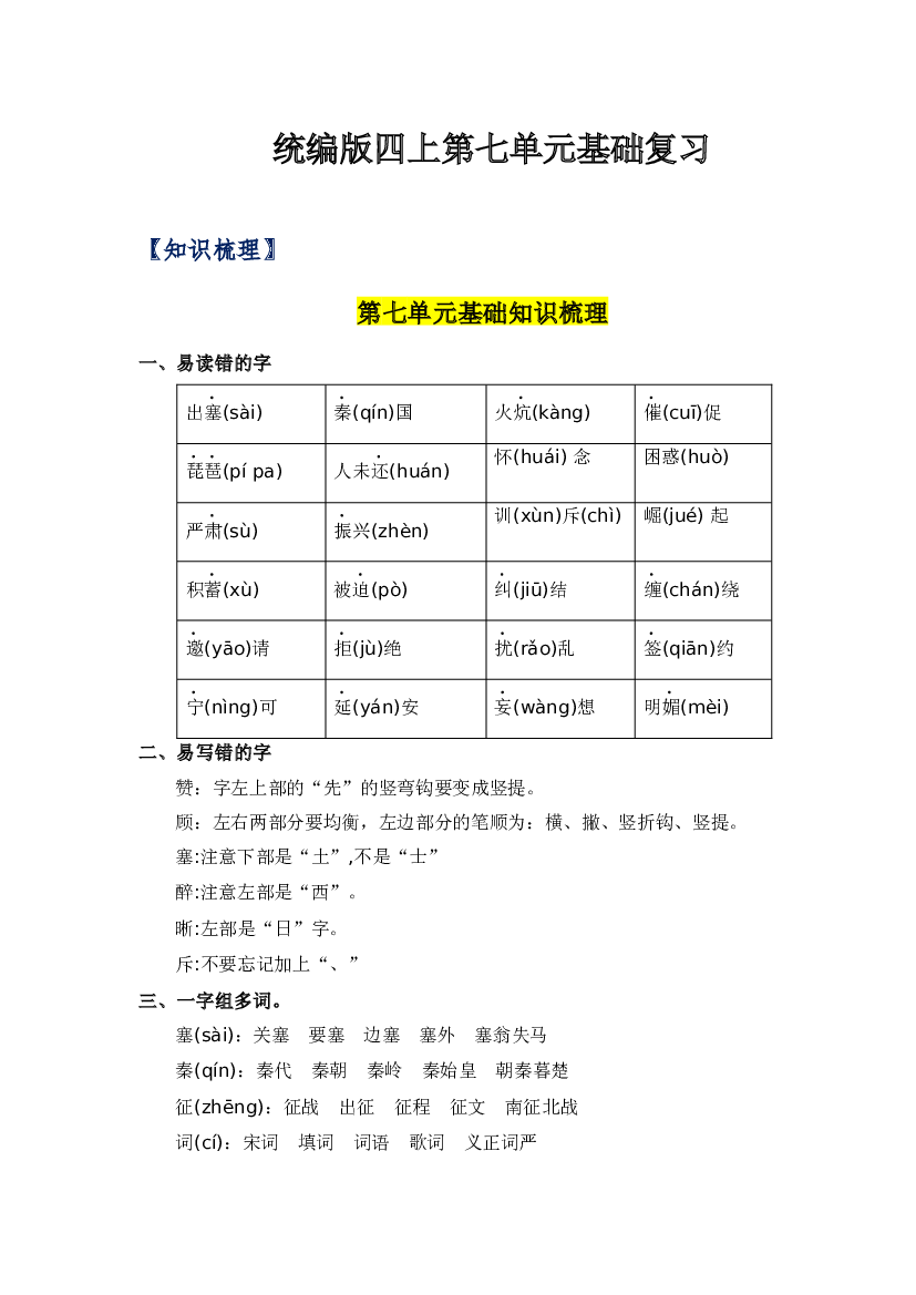 第七单元-2023-2024学年四年级语文上册单元hz102（统编版）.docx 第1页