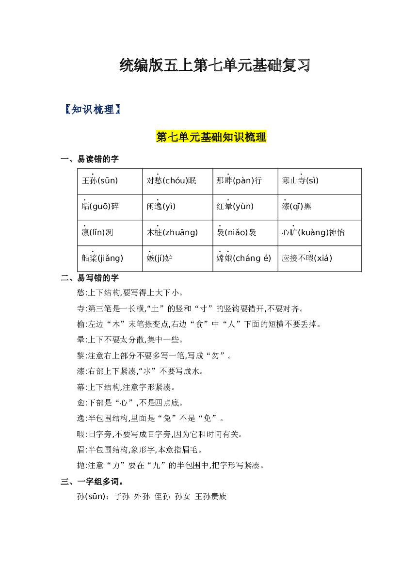第七单元-2023-2024学年五年级语文上册单元hz102（统编版）.docx 第1页