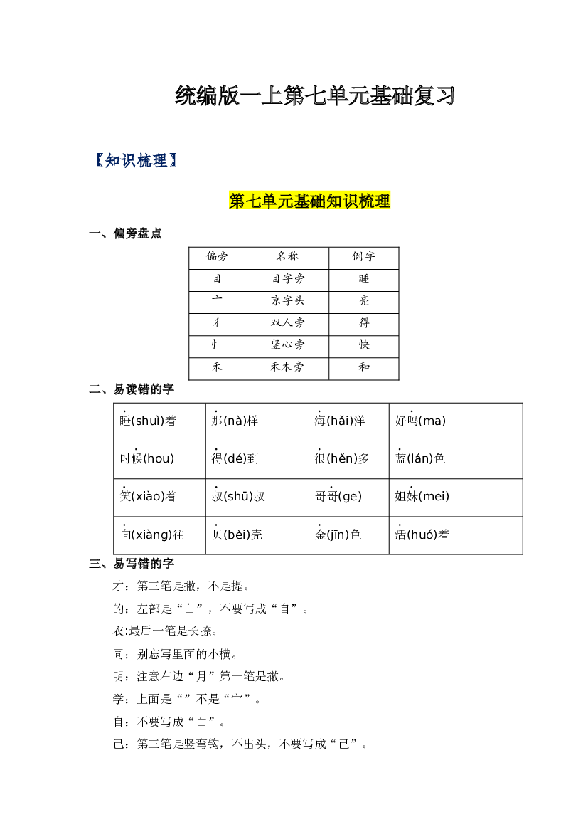 第七单元-2023-2024学年一年级语文上册单元hz102（统编版）.docx 第1页