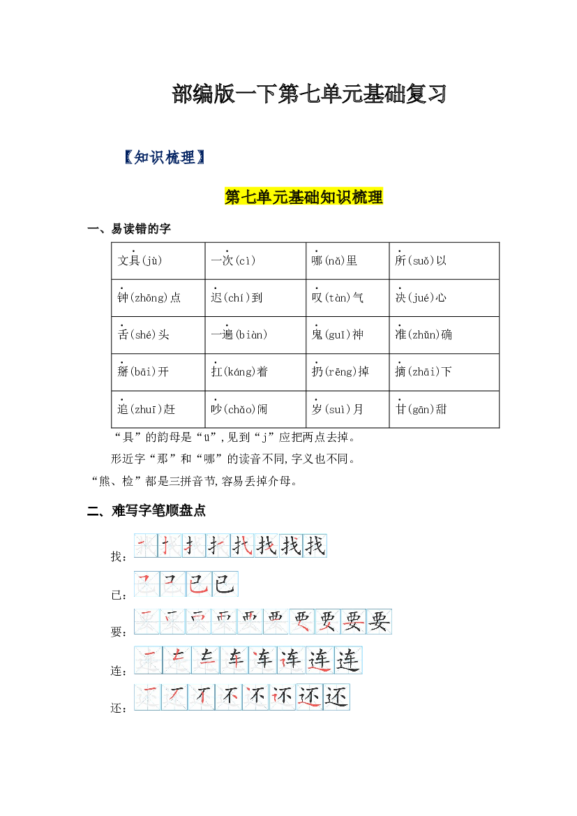 第七单元（知识清单+单元检测）-2022-2023学年一年级语文下册单元复习讲义（部编版）.docx 第1页