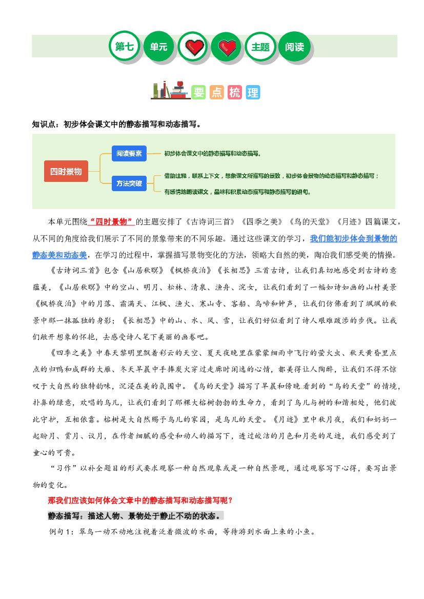 第七单元&ldquo;四时景物&rdquo;（主题阅读）-2023-2024学年五年级语文上册阅读理解（统编版）_41575358.docx 第1页