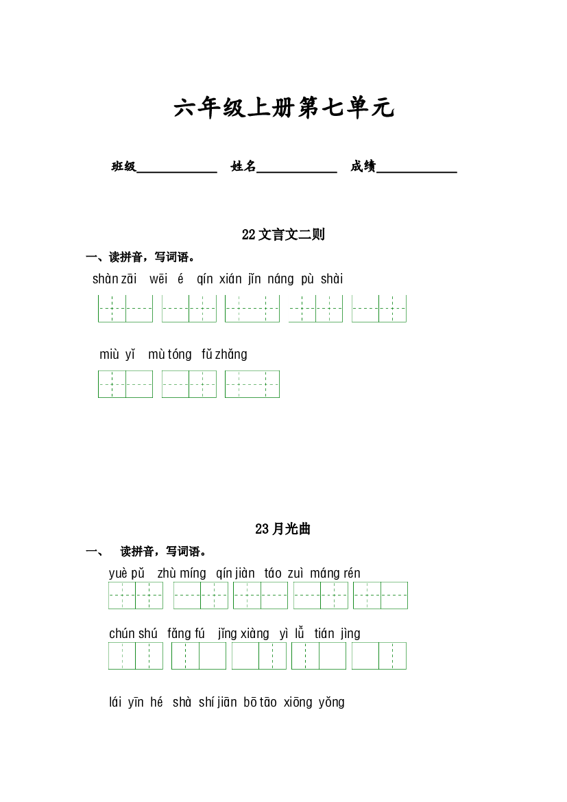 第七单元-2023-2024学年六年级语文上册课文生字复习和古诗词默写（统编版） (1).docx 第1页