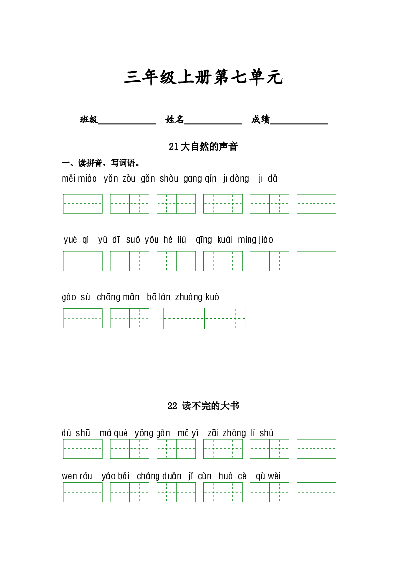 第七单元-2023-2024学年三年级语文上册课文生字复习和古诗词默写（统编版） (1).docx 第1页