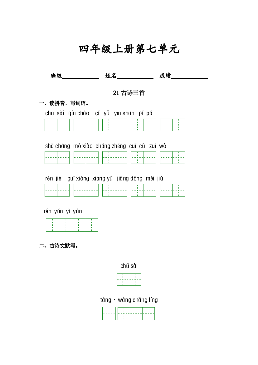 第七单元-2023-2024学年四年级语文上册课文生字复习和古诗词默写（统编版） (1).docx 第1页