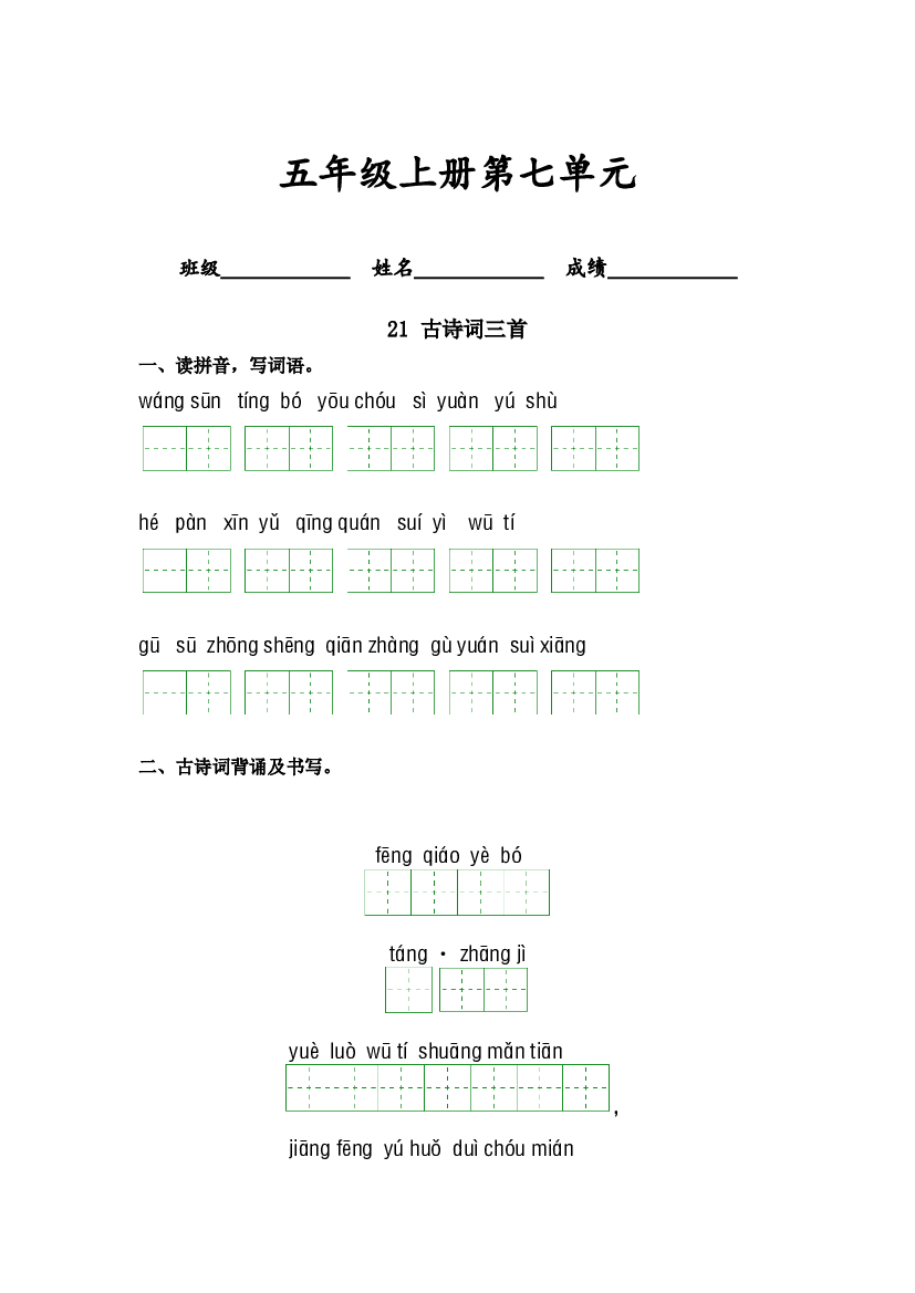第七单元-2023-2024学年五年级语文上册课文生字复习和古诗词默写（统编版） (1).docx 第1页