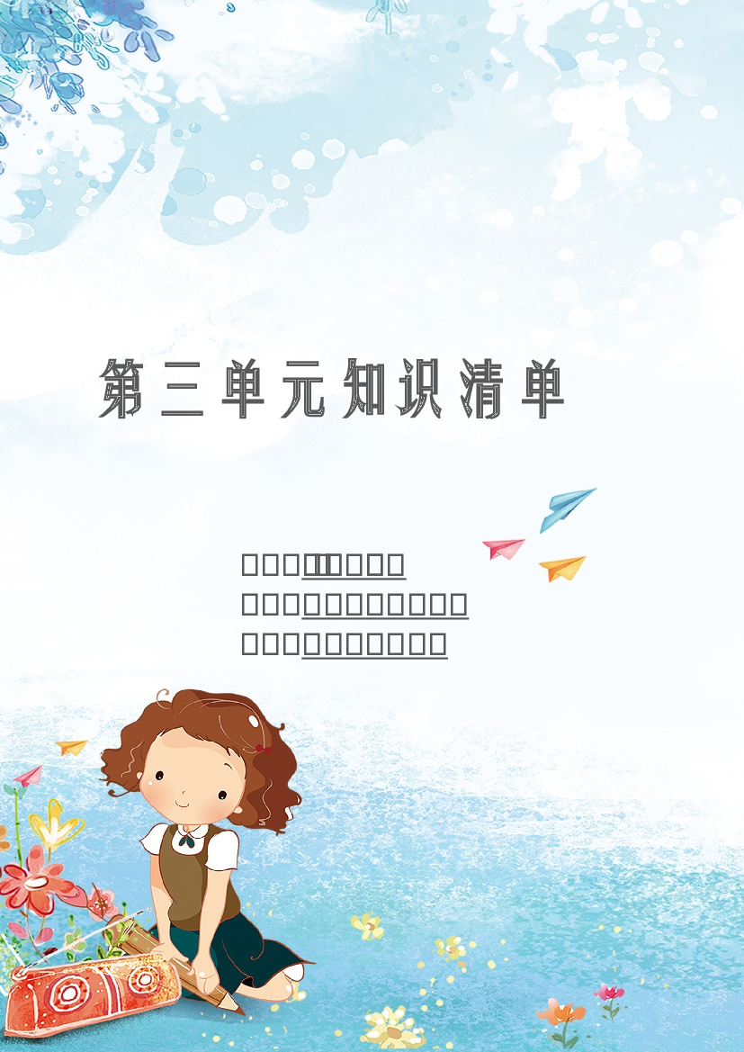 第三单元 知识清单-2023-2024学年语文六年级下册单元hz102系列（统编版）.docx 第1页