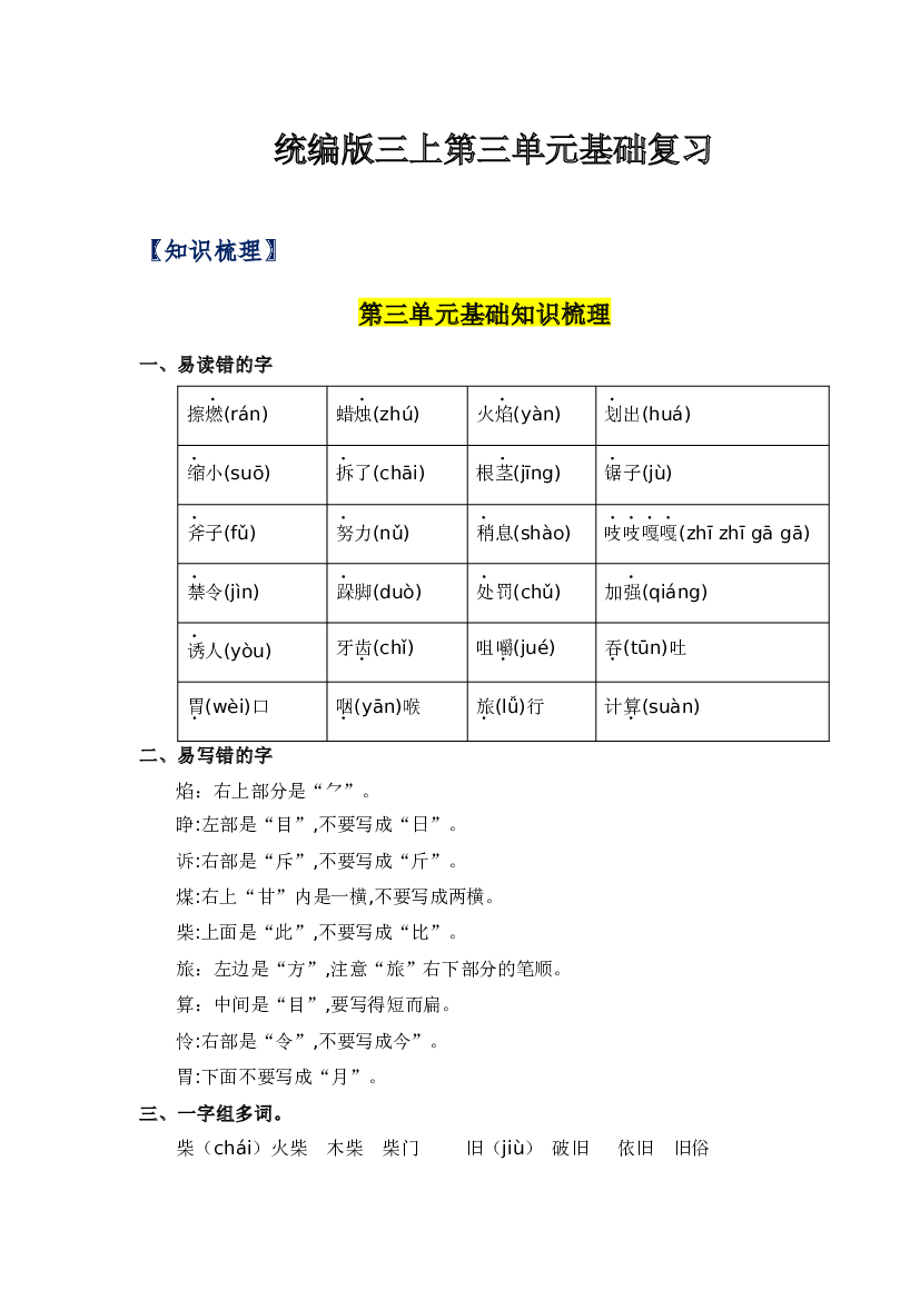 第三单元-2023-2024学年三年级语文上册单元hz102（统编版）.docx 第1页