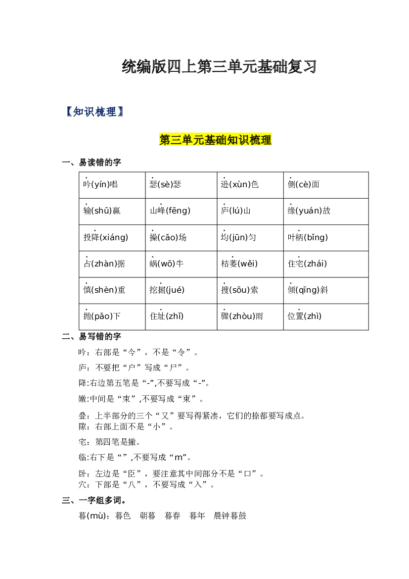 第三单元-2023-2024学年四年级语文上册单元hz102（统编版）.docx 第1页