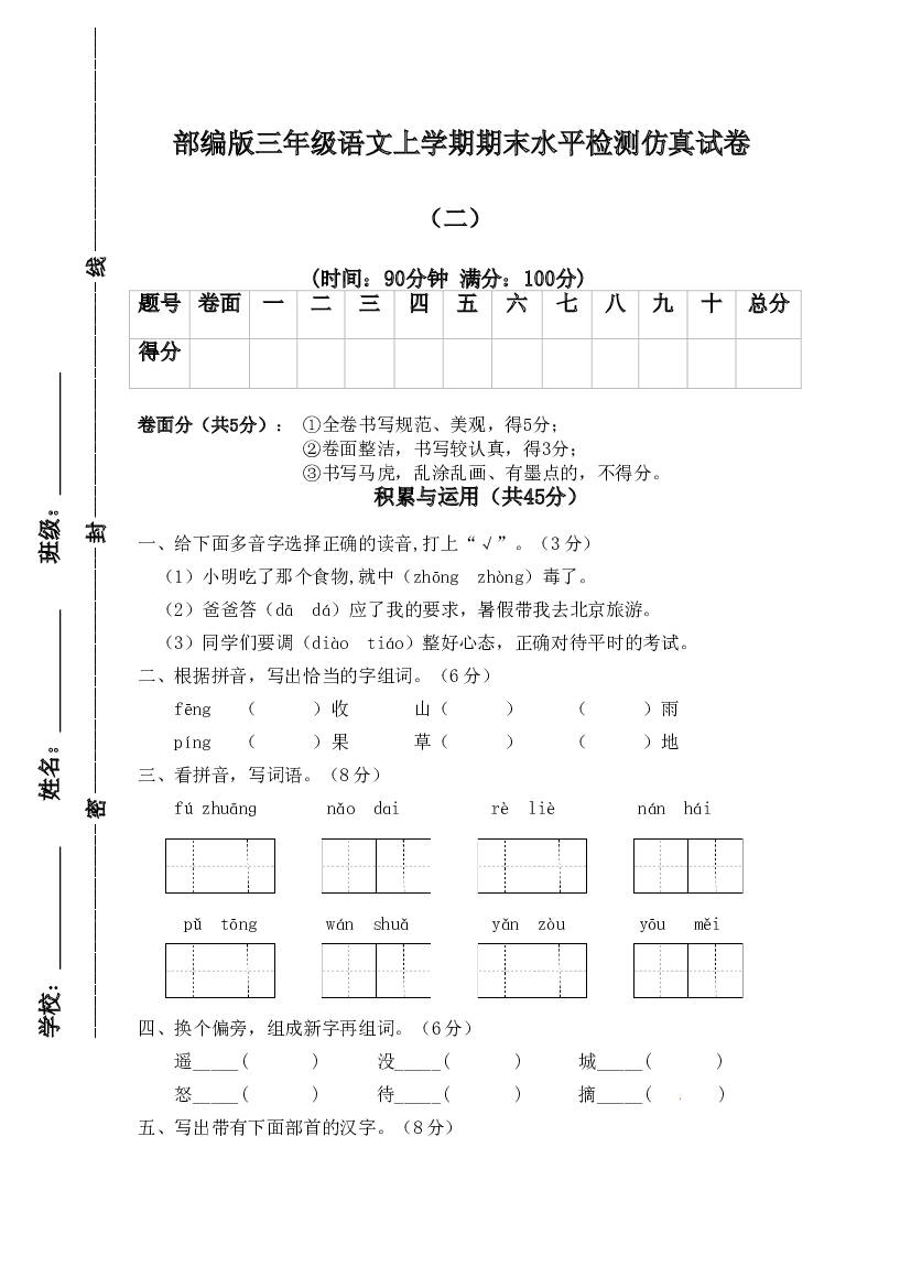【精品押题卷】三年级上册语文试题-期末水平检测仿真试卷（二）-人教部编版（含答案）.doc 第1页
