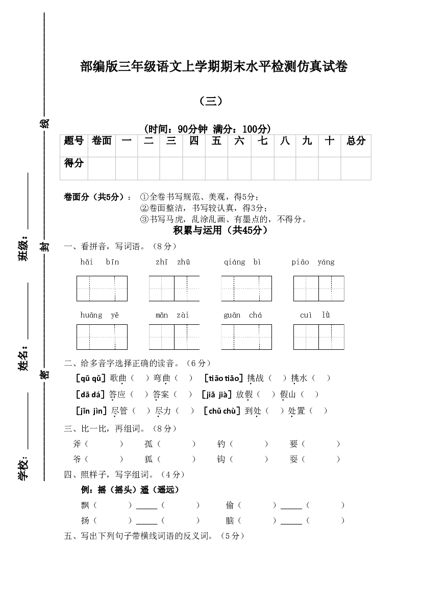 【精品押题卷】三年级上册语文试题-期末水平检测仿真试卷（三）-人教部编版（含答案）.doc 第1页