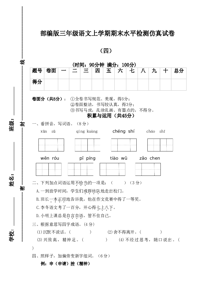 【精品押题卷】三年级上册语文试题-期末水平检测仿真试卷（四）-人教部编版（含答案）.doc 第1页