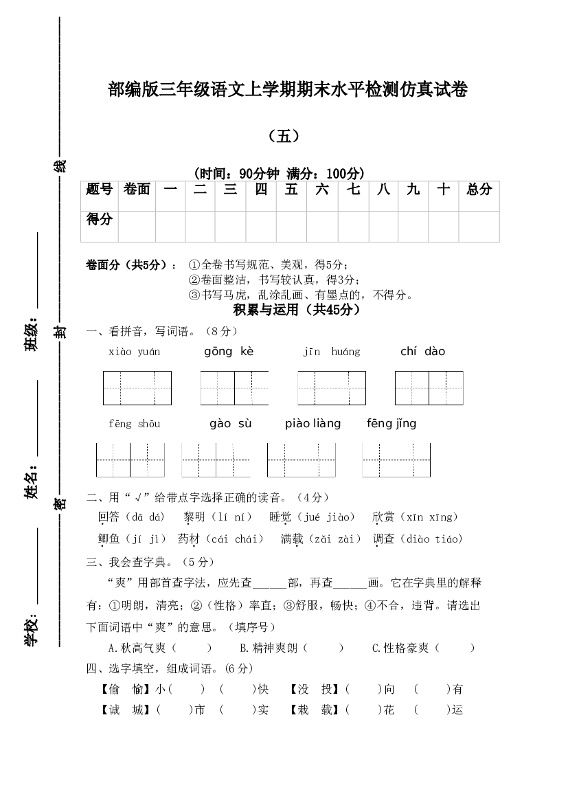 【精品押题卷】三年级上册语文试题-期末水平检测仿真试卷（五）-人教部编版（含答案）.doc 第1页