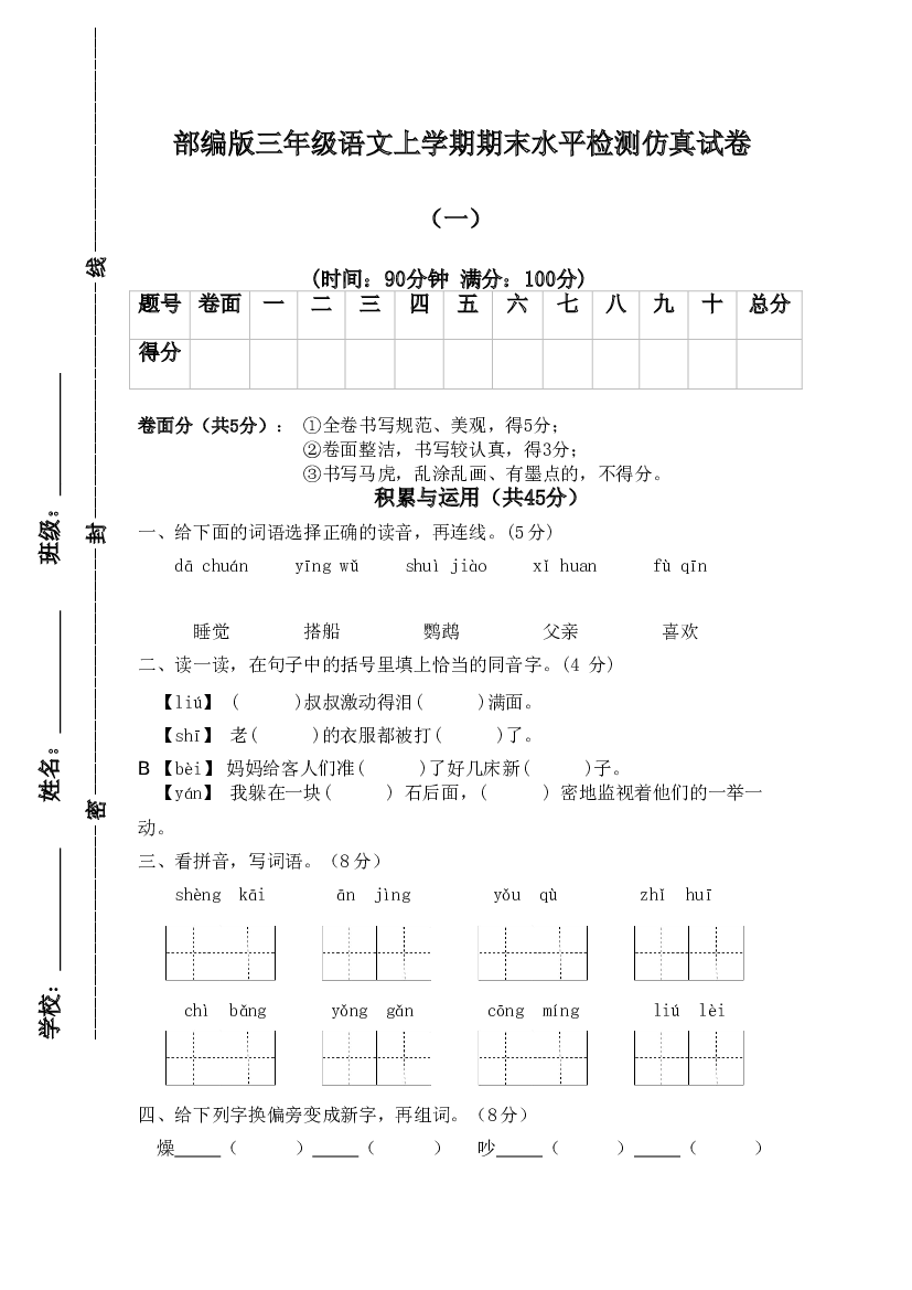 【精品押题卷】三年级上册语文试题-期末水平检测仿真试卷（一）-人教部编版（含答案）.doc 第1页