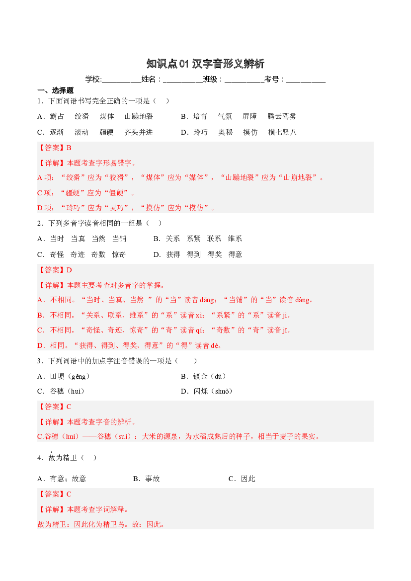【期中专项复习】知识点 01汉字音形义辨析-解析版四年级语文上册 部编版.docx 第1页