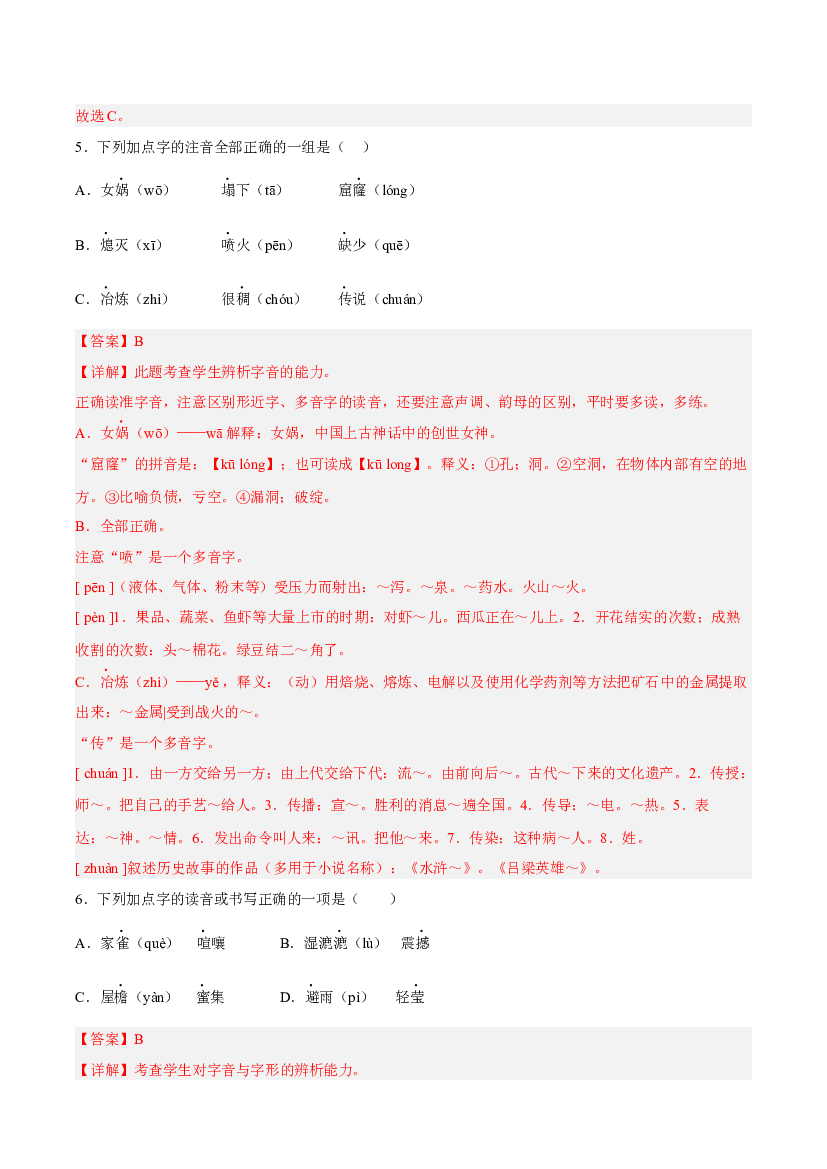 【期中专项复习】知识点 01汉字音形义辨析-解析版四年级语文上册 部编版.docx 第2页