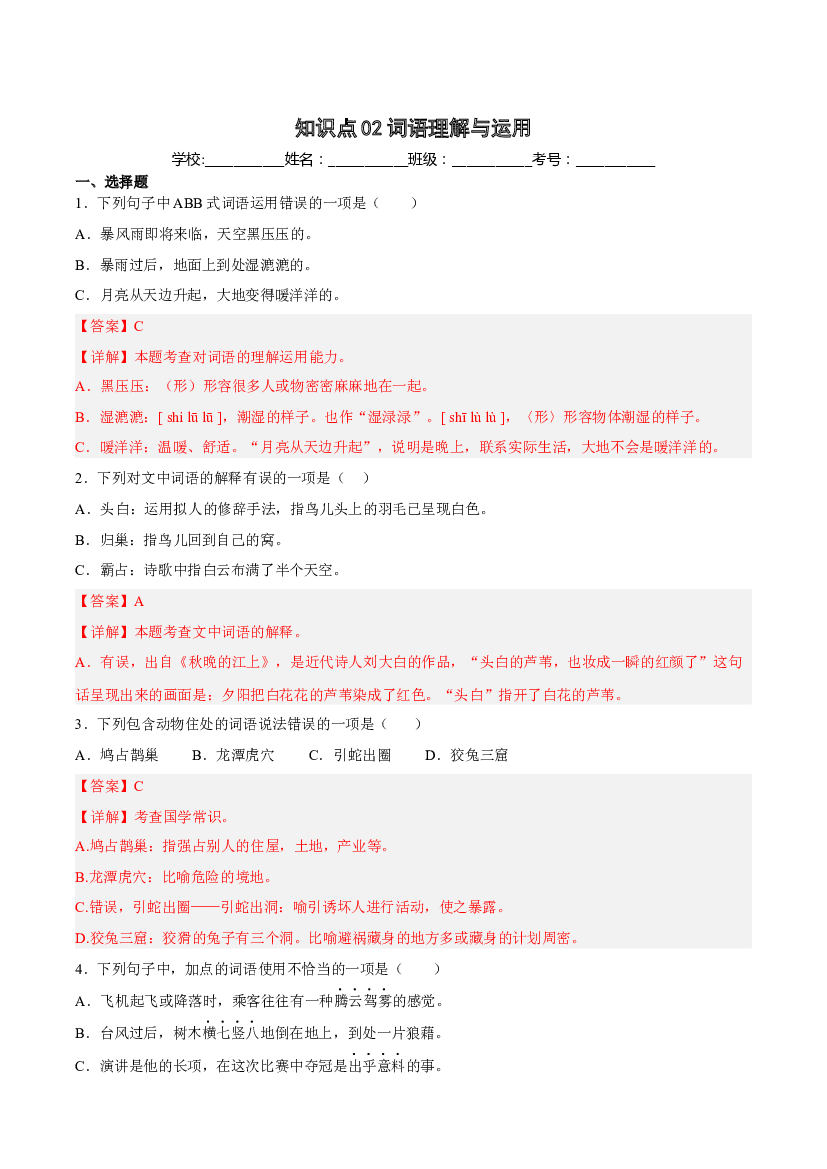 【期中专项复习】知识点 02词语理解与运用-解析版四年级语文上册 部编版.docx 第1页
