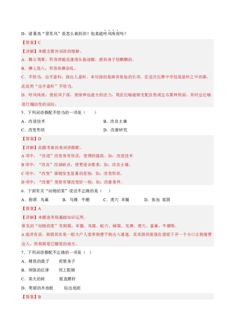【期中专项复习】知识点 02词语理解与运用-解析版四年级语文上册 部编版.docx 第2页