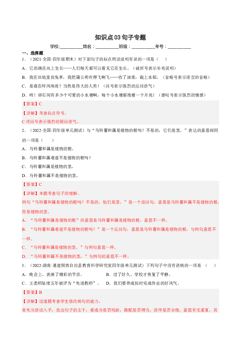 【期中专项复习】知识点 03句子与语言表达-解析版四年级语文上册 部编版.docx 第1页