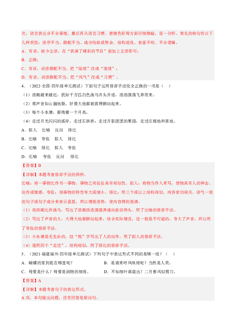 【期中专项复习】知识点 03句子与语言表达-解析版四年级语文上册 部编版.docx 第2页