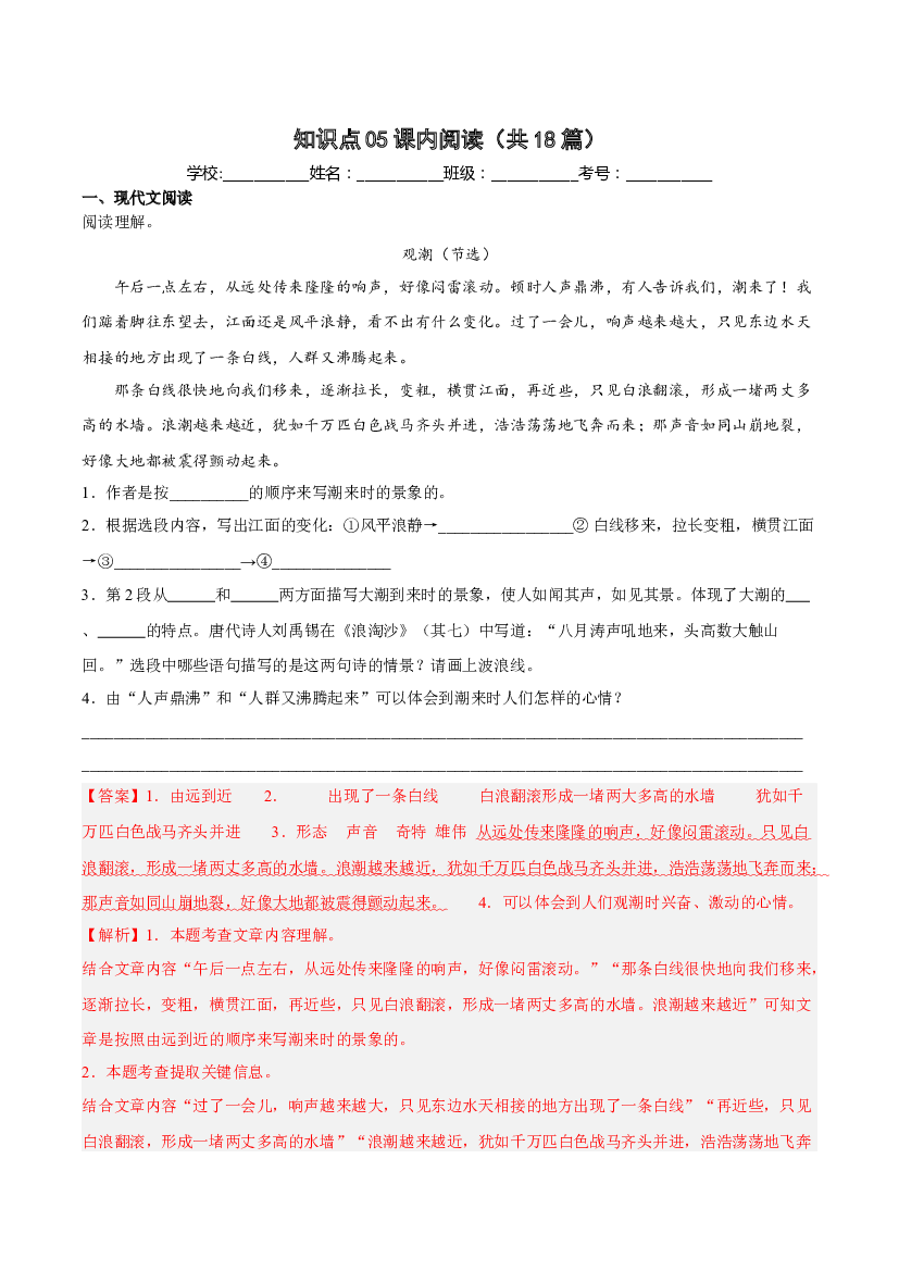 【期中专项复习】知识点 05课内阅读（共18篇）-解析版四年级语文上册 部编版.docx 第1页