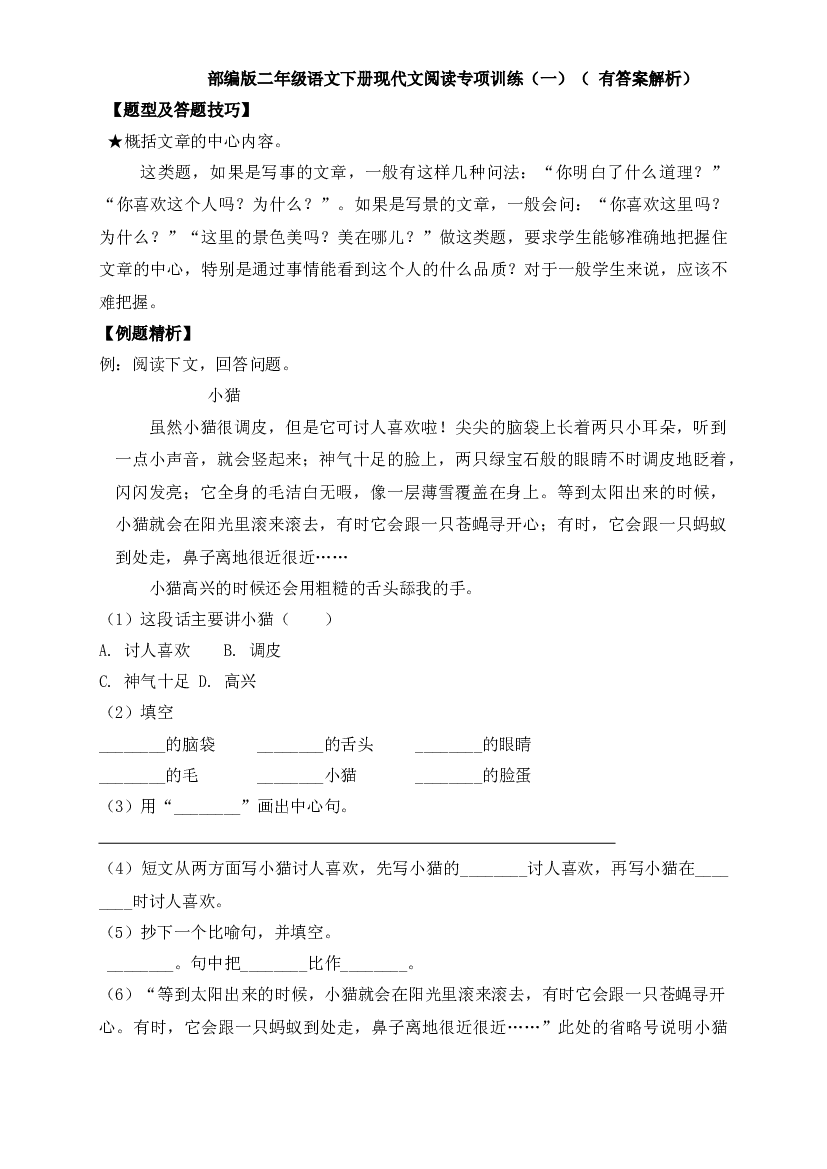 【阅读精练】二年级下册语文试题-现代文阅读专项训练（一）-人教部编版（ 含答案含解析）.docx 第1页