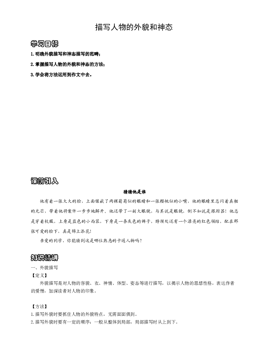 （授课宝典）小升初语文作文精讲精练 人物的外貌和神态 2023-2024学年语文六年级下册 统编版.docx 第1页