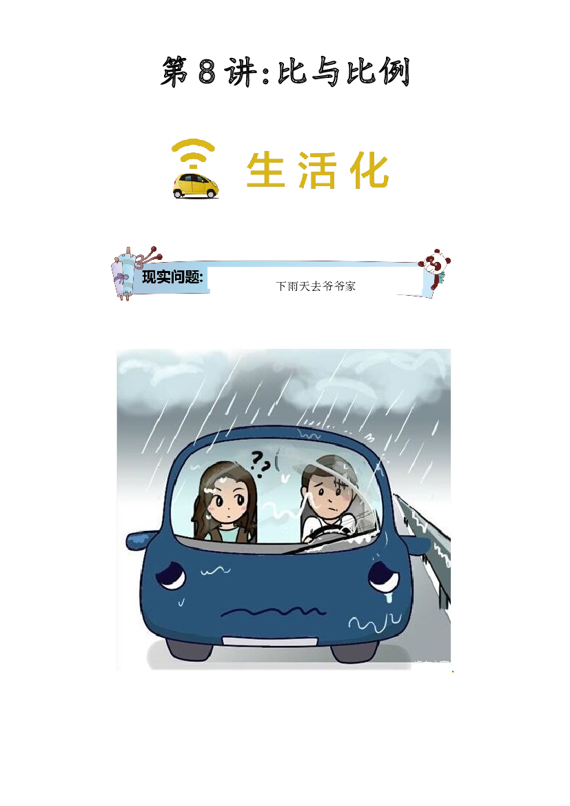 【同步授课讲义】第8讲 比与比例-学生版 六年级数学上册 （北师大版）.docx 第1页