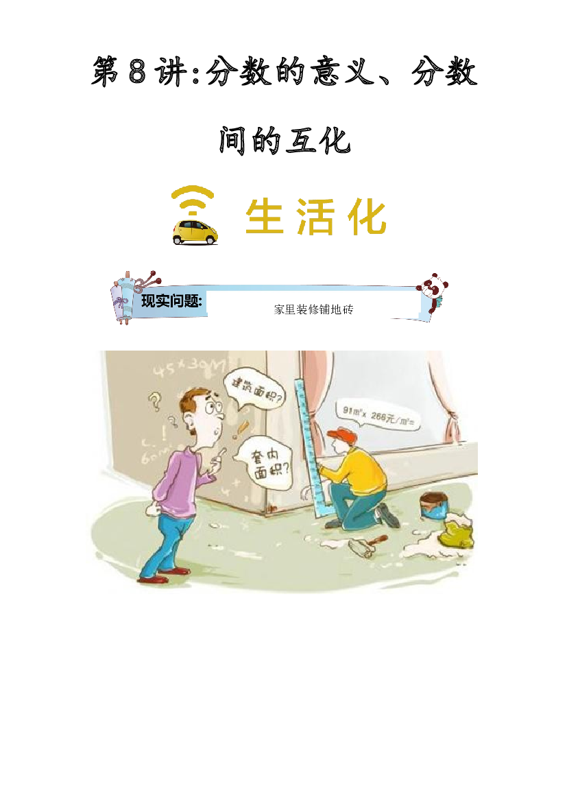【同步授课讲义】第8讲 分数的意义、分数间的互化-学生版 五年级数学上册 （北师大版）.docx 第1页