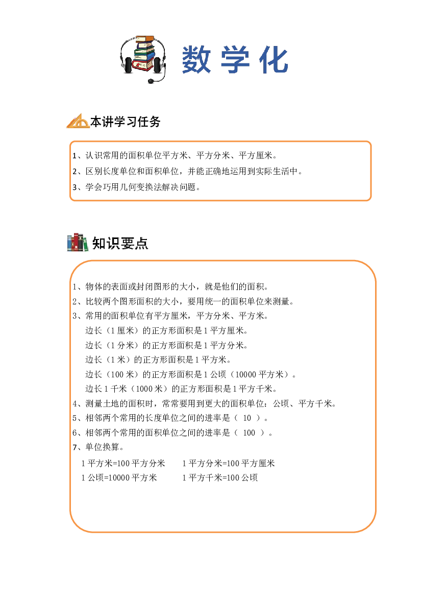 【同步授课讲义】第8讲 面积一-教师版 三年级数学上册 （北师大版）.docx 第2页