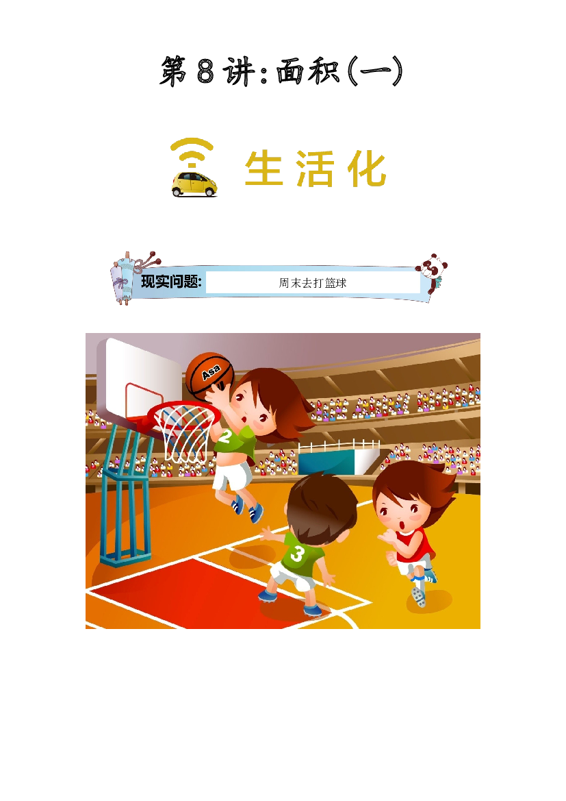 【同步授课讲义】第8讲 面积一-教师版 三年级数学上册 （北师大版）.docx 第1页
