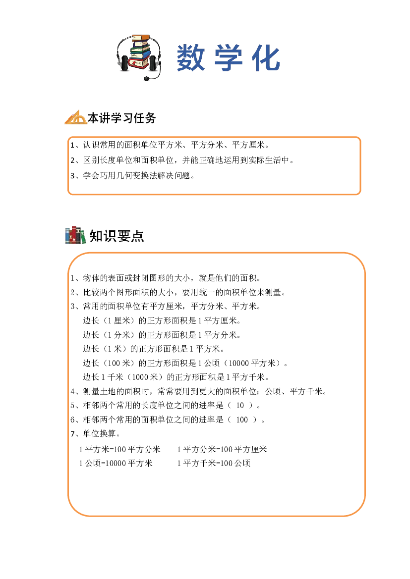 【同步授课讲义】第8讲 面积一-学生版 三年级数学上册 （北师大版）.docx 第2页