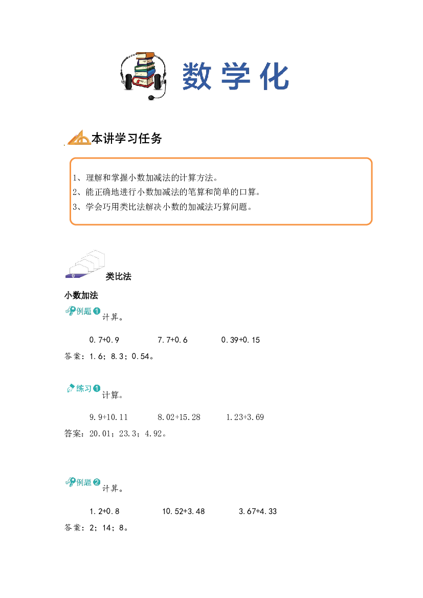 【同步授课讲义】第10讲 小数的加减法一-教师版 四年级数学上册 （北师大版）.docx 第2页