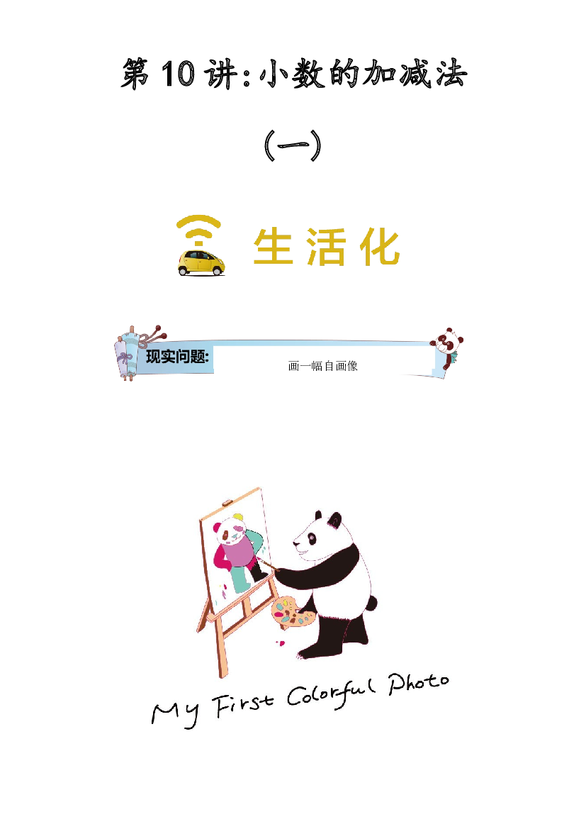 【同步授课讲义】第10讲 小数的加减法一-学生版 四年级数学上册 （北师大版）.docx 第1页
