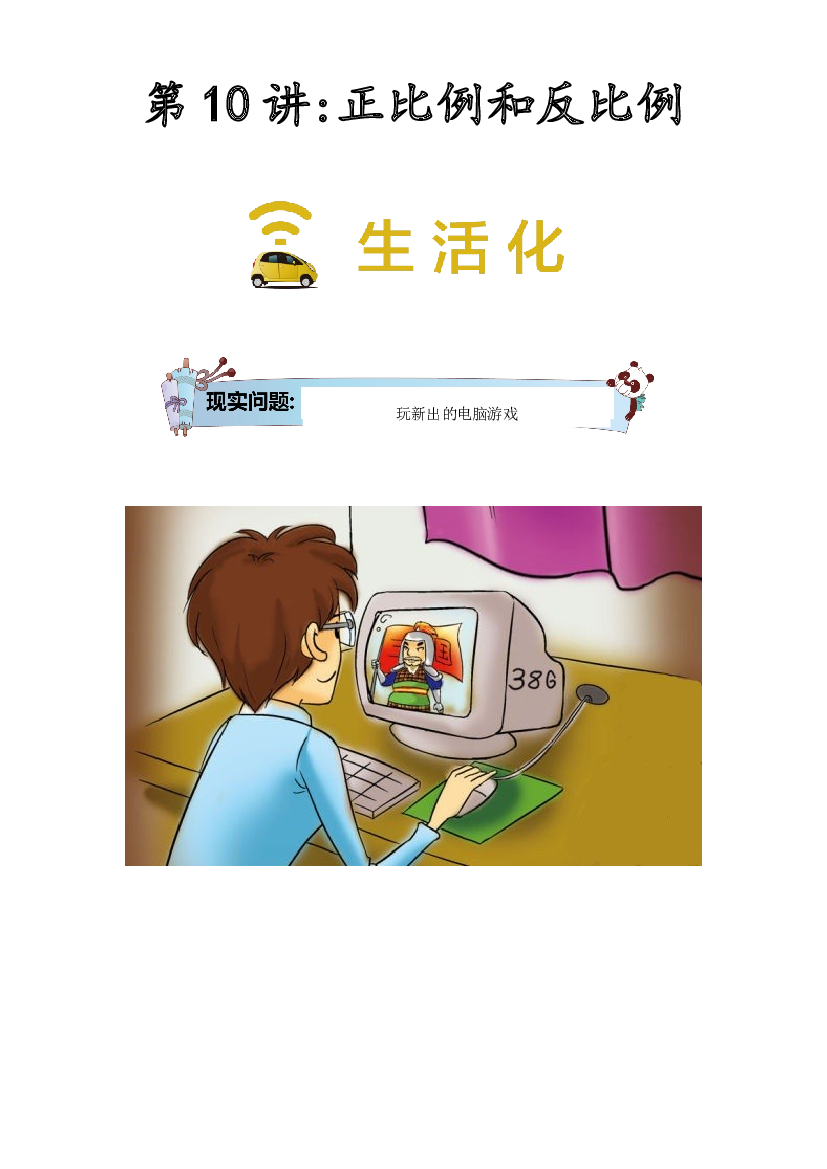 【同步授课讲义】第10讲 正比例和反比例-学生版 六年级数学上册 （北师大版）.docx 第1页