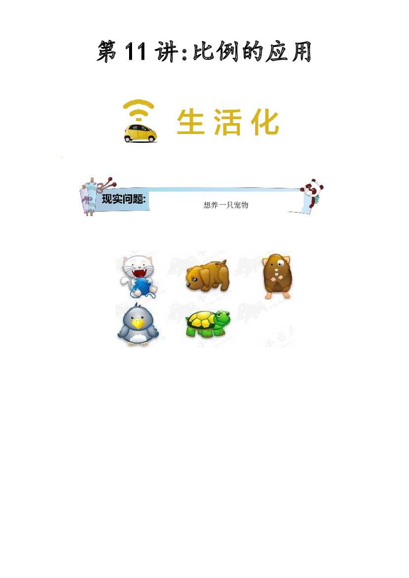 【同步授课讲义】第11讲 比例的应用-教师版 六年级数学上册 （北师大版）.docx 第1页
