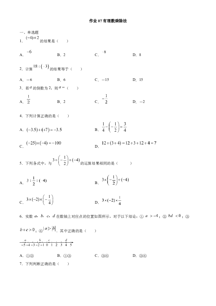 作业07 有理数乘除法-【暑期训练营】2021年小升初数学衔接课（人教版原卷版）.docx 第1页