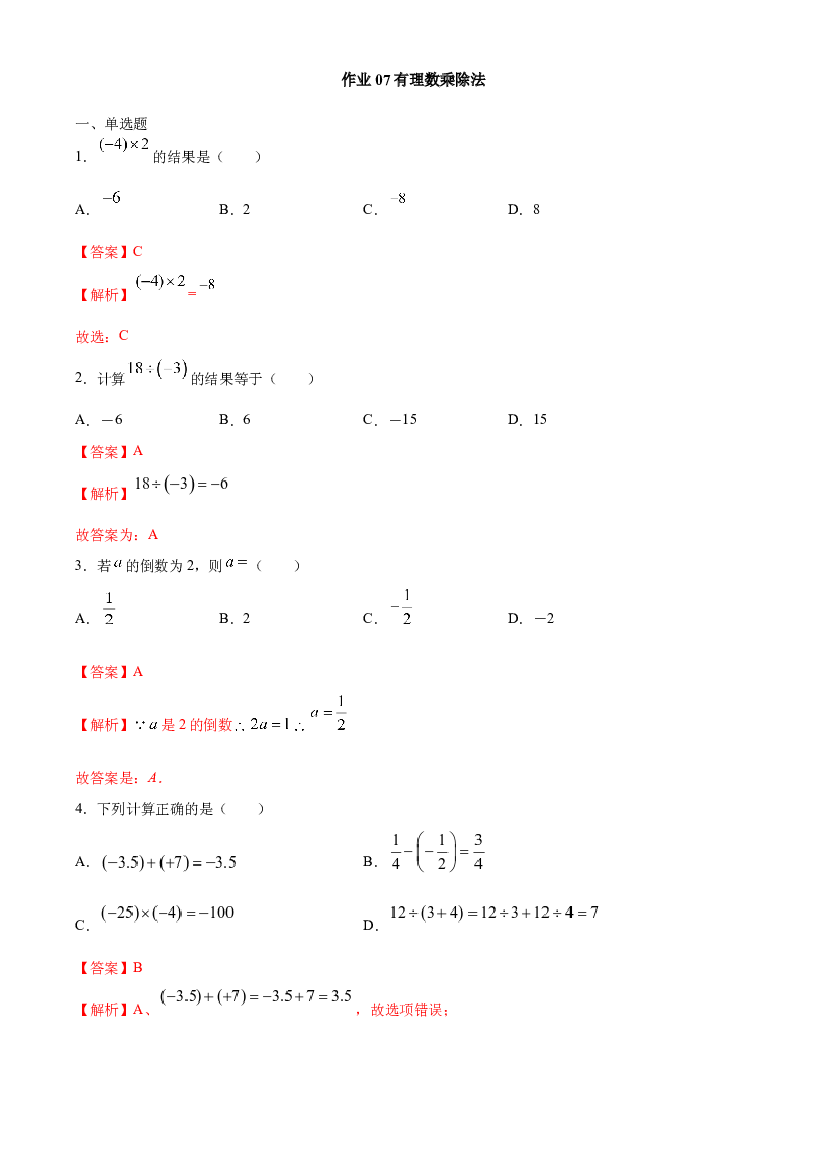 作业07 有理数乘除法-【暑期训练营】2021年小升初数学衔接课（人教版）(含参考答案).docx 第1页