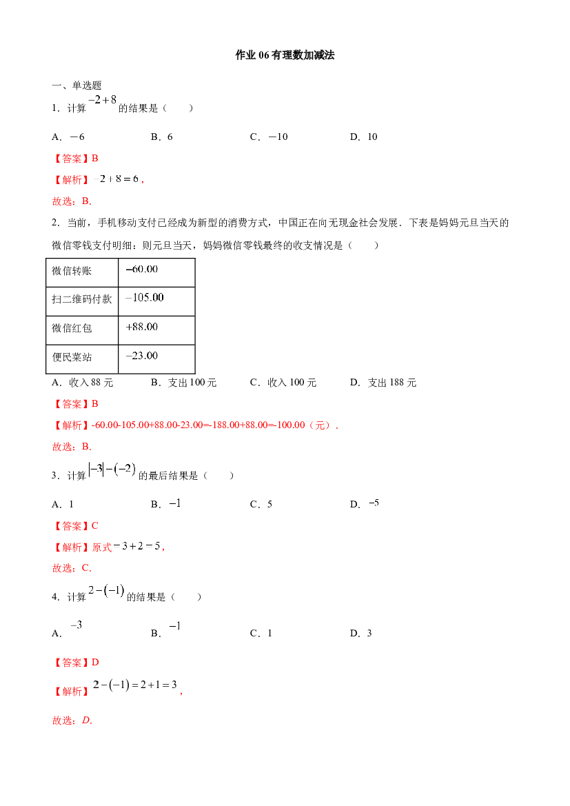 作业06 有理数加减法-【暑期训练营】2021年小升初数学衔接课（人教版）(含参考答案).docx 第1页