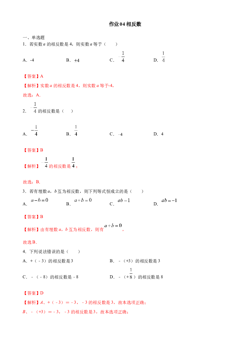 作业04 相反数-【暑期训练营】2021年小升初数学衔接课（人教版）(含参考答案).docx 第1页